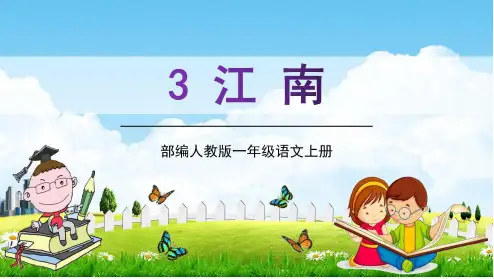 部编人教版一年级语文上册《江南》教学课件PPT优秀公开课