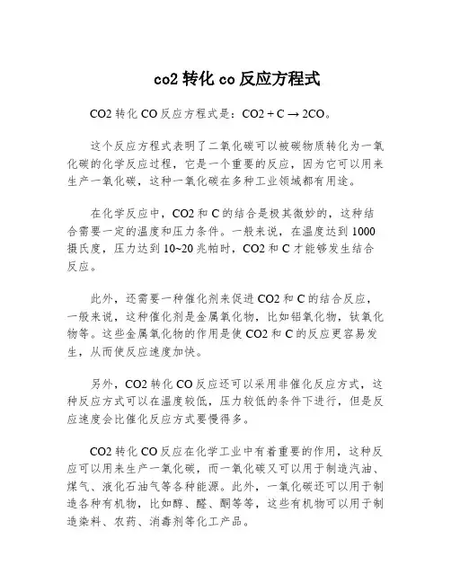 co2转化co反应方程式