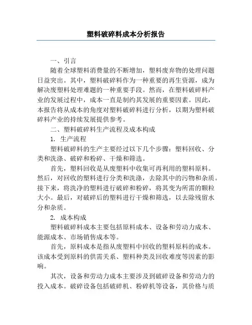 塑料破碎料成本分析报告