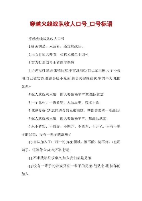 穿越火线战队收人口号_口号标语