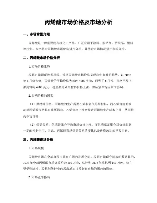 丙烯酸市场价格及市场分析