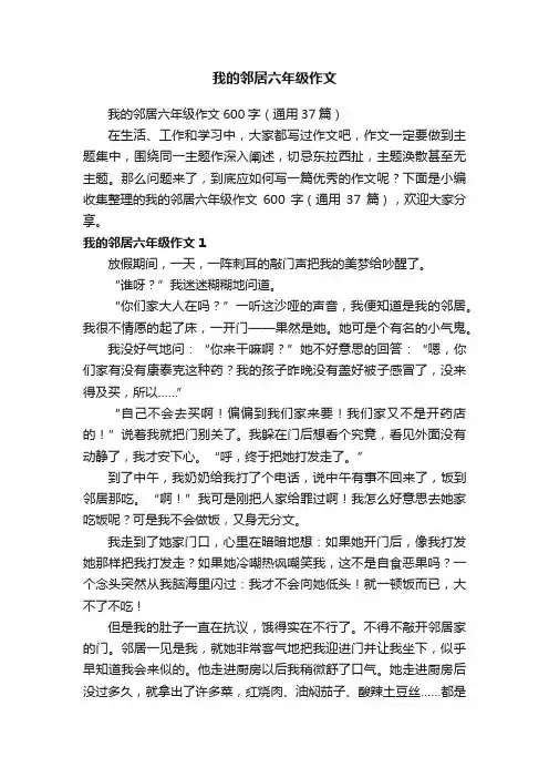 我的邻居六年级作文600字（通用37篇）
