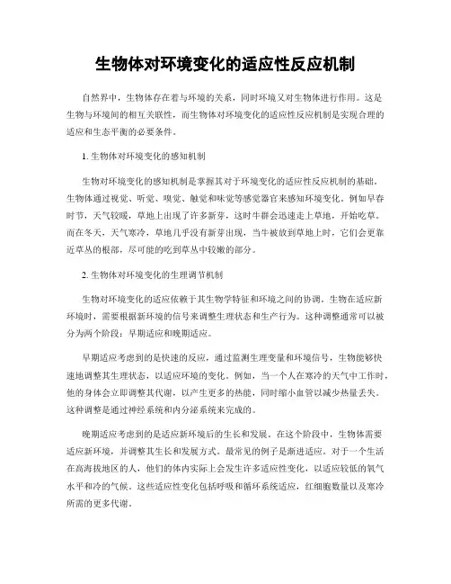 生物体对环境变化的适应性反应机制