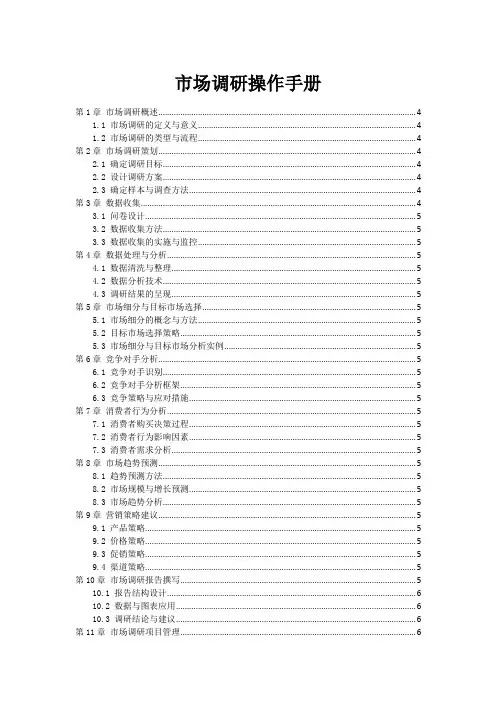 市场调研操作手册