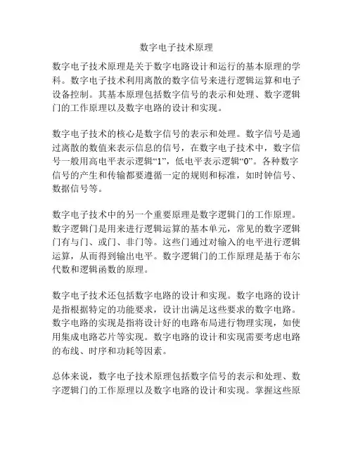 数字电子技术原理