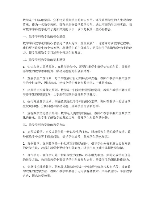 数学学科教学论心得体会