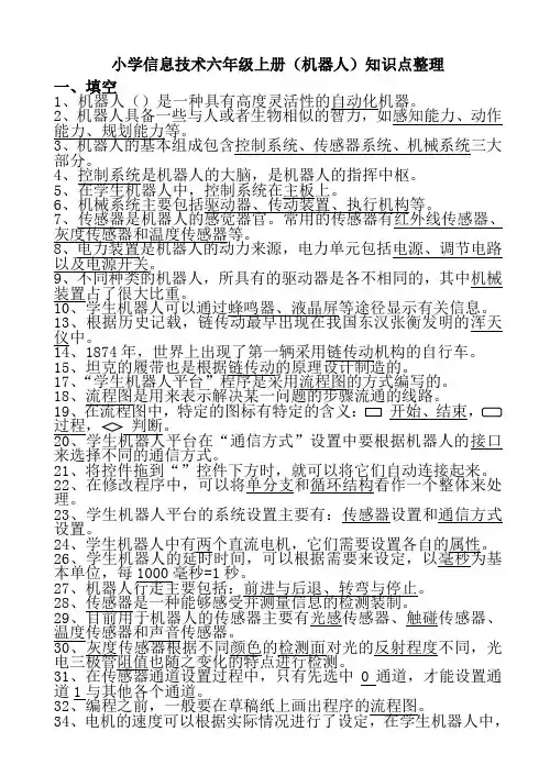 小学信息技术六年级上册(机器人)知识点整理