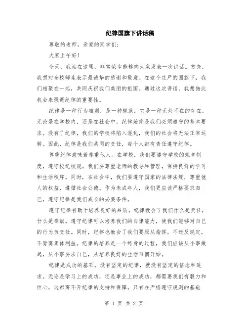 纪律国旗下讲话稿