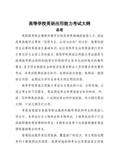 高等学校英语应用能力考试大纲(第二版)