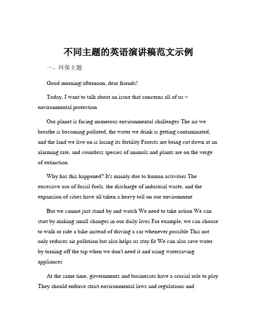 不同主题的英语演讲稿范文示例