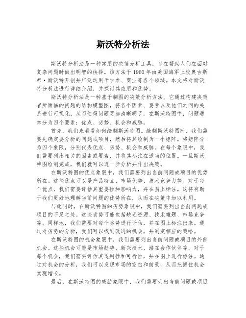斯沃特分析法