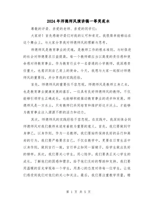 2024年师德师风演讲稿一等奖范本(三篇)