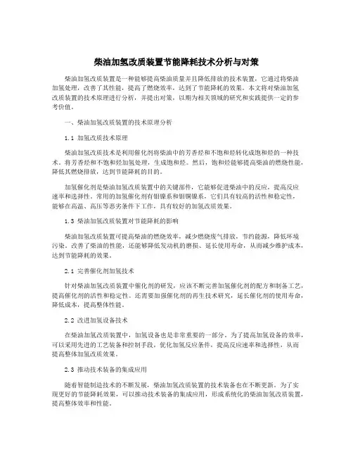 柴油加氢改质装置节能降耗技术分析与对策