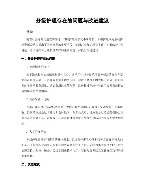 分级护理存在的问题与改进建议