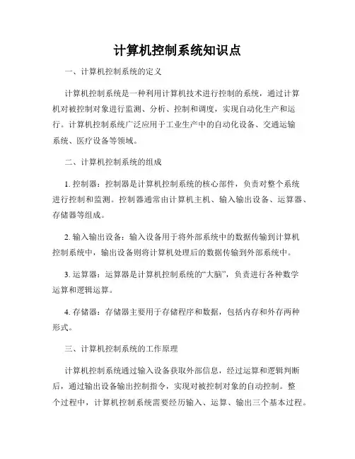 计算机控制系统知识点
