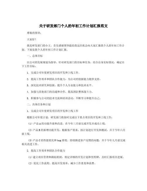 关于研发部门个人的年初工作计划汇报范文
