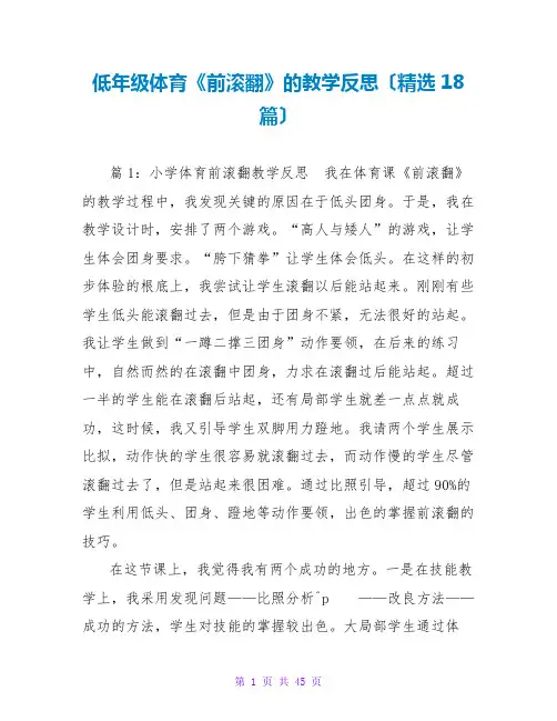 低年级体育《前滚翻》的教学反思(精选18篇)