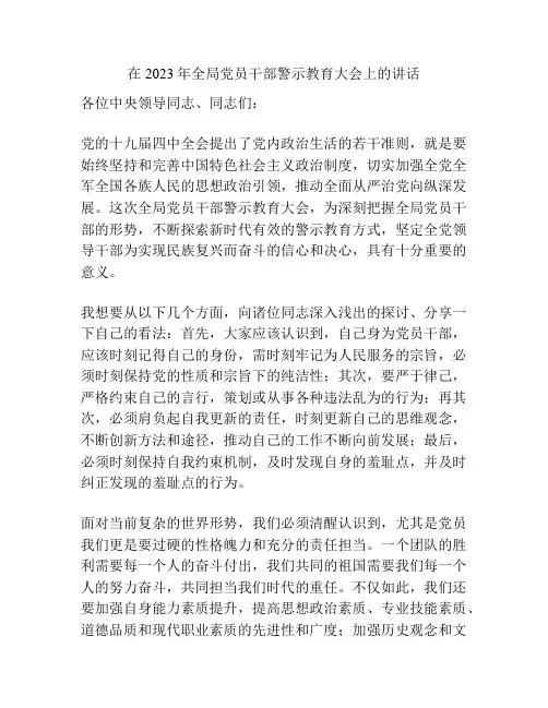 在2023年全局党员干部警示教育大会上的讲话