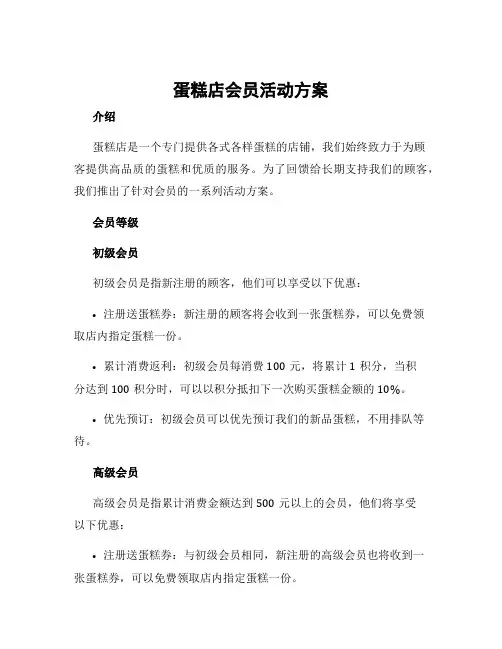 蛋糕店会员活动方案
