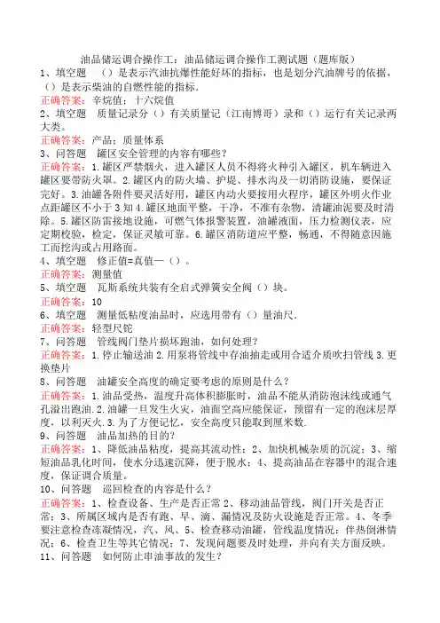 油品储运调合操作工：油品储运调合操作工测试题(题库版)