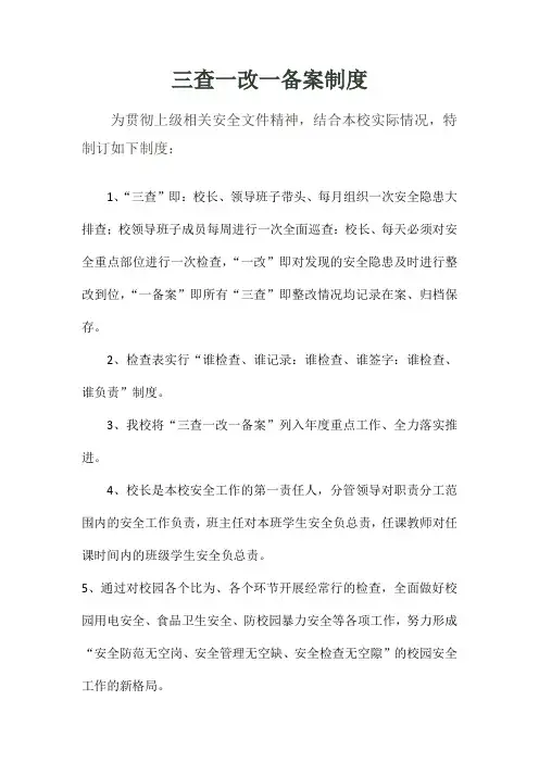 三查一改一备案制度