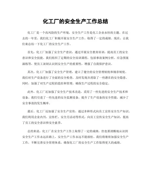 化工厂的安全生产工作总结