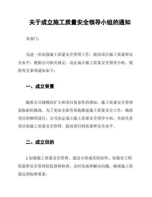 关于成立施工质量安全领导小组的通知