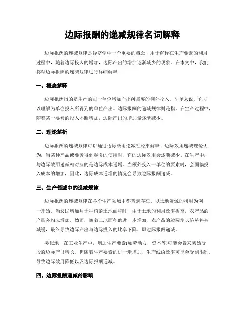 边际报酬的递减规律名词解释