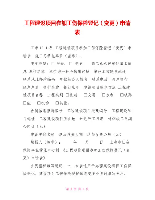工程建设项目参加工伤保险登记(变更)申请表