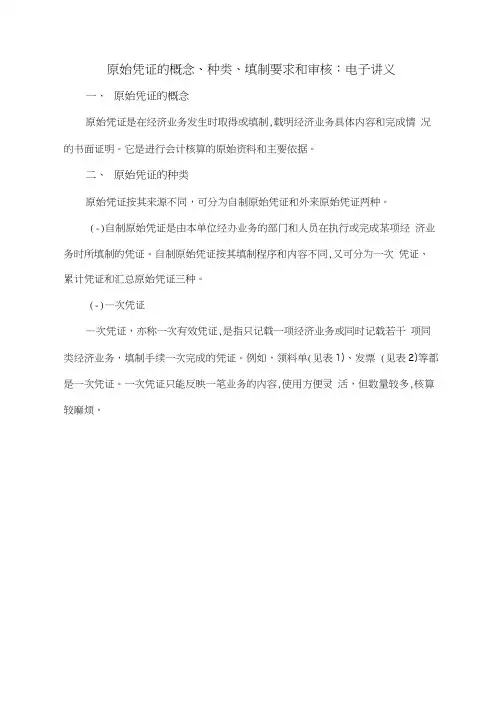 原始凭证的概念、种类、填制要求和审核