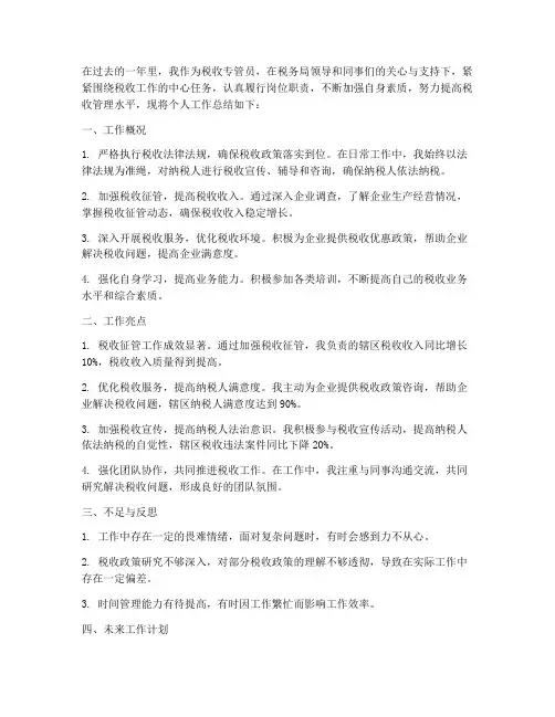 税收专管员_个人工作总结