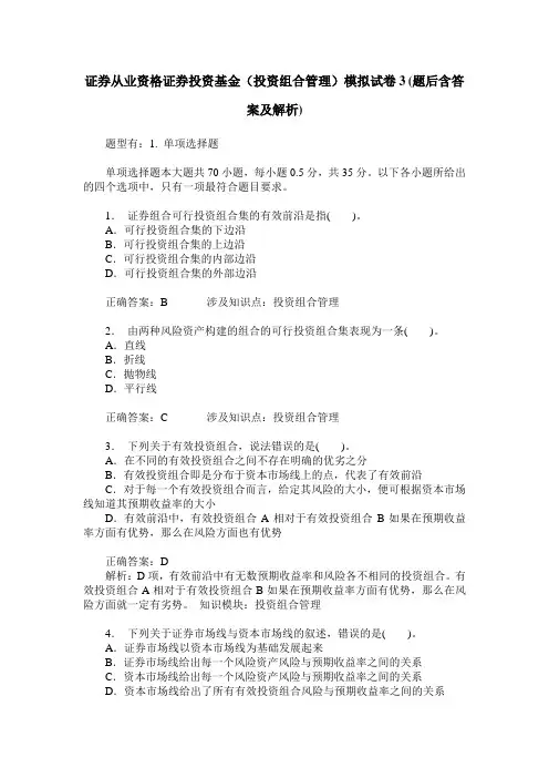 证券从业资格证券投资基金(投资组合管理)模拟试卷3(题后含答案及解析)