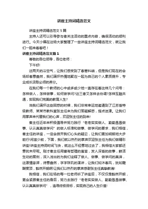 讲座主持词精选范文5篇