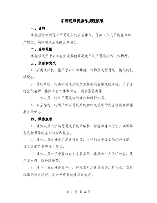 矿用通风机操作规程模版