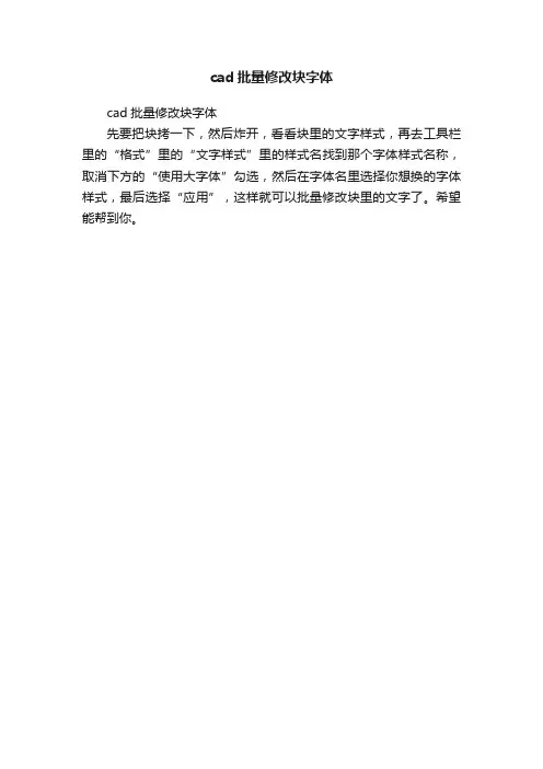 cad批量修改块字体