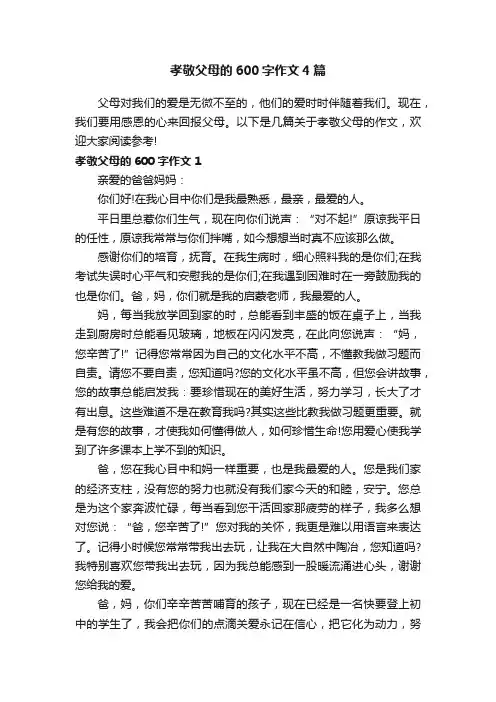 孝敬父母的600字作文4篇