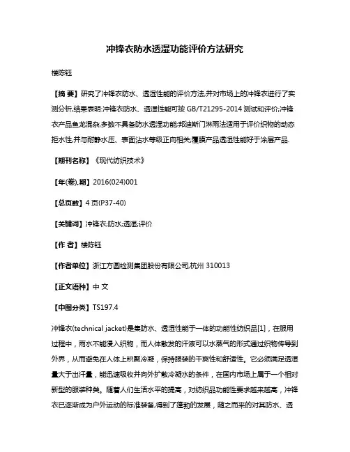 冲锋衣防水透湿功能评价方法研究