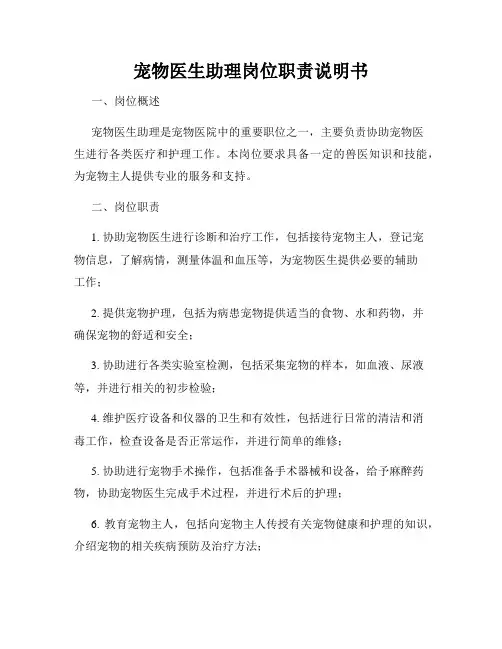 宠物医生助理岗位职责说明书