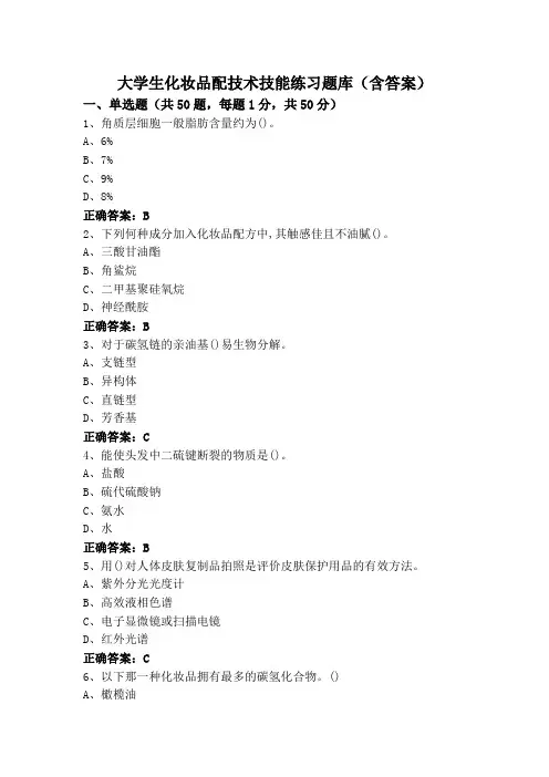 大学生化妆品配技术技能练习题库(含答案)