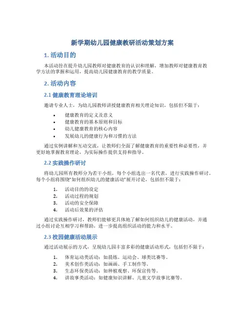 新学期幼儿园健康教研活动策划方案