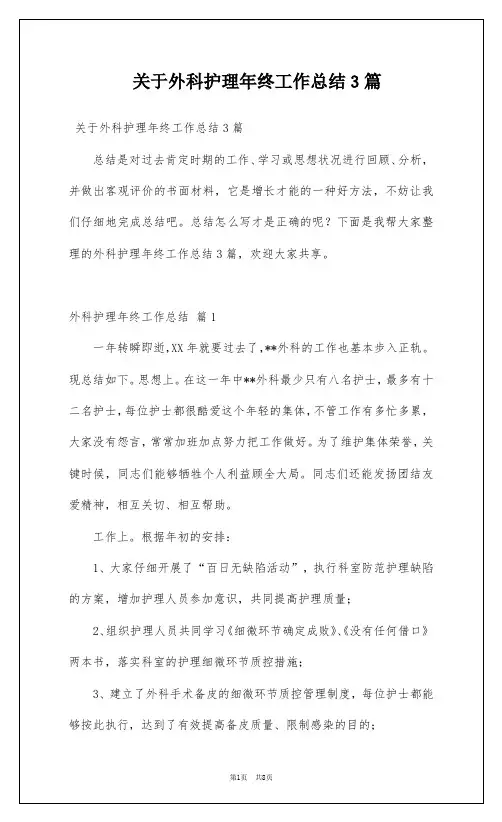 关于外科护理年终工作总结3篇