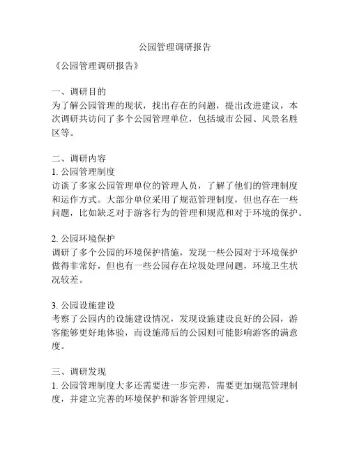 公园管理调研报告