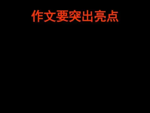 高考作文要突出亮点ppt