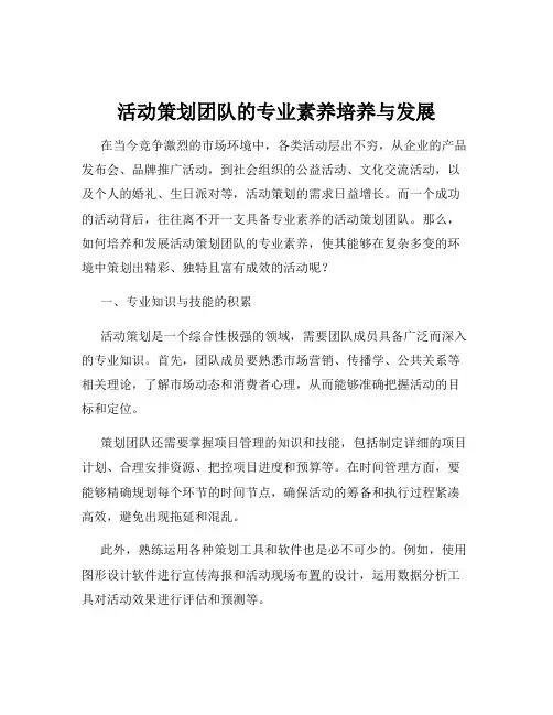 活动策划团队的专业素养培养与发展