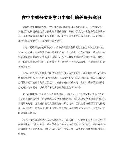 在空中乘务专业学习中如何培养服务意识