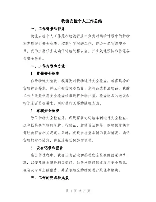 物流安检个人工作总结