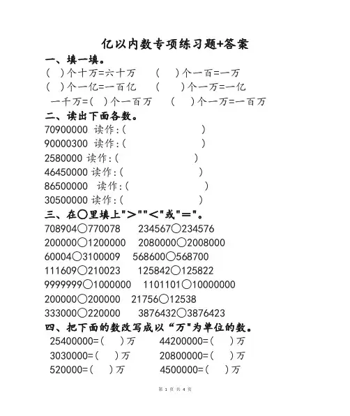 小学数学四年级大数亿以内数的认识读法写法比较大小十进制练习题及参考答案