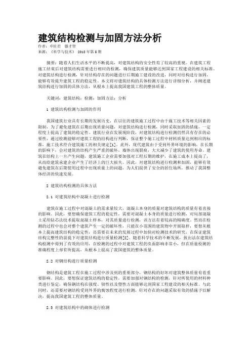 建筑结构检测与加固方法分析