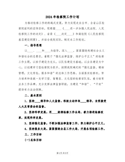 2024年检察院工作计划（二篇）