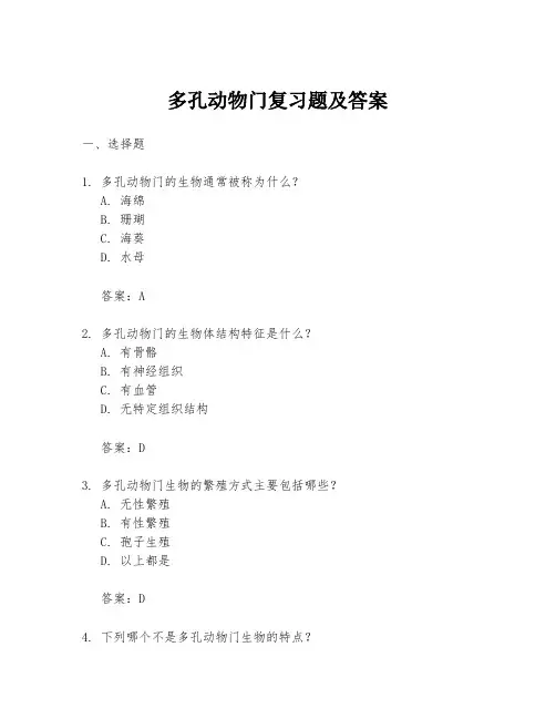 多孔动物门复习题及答案